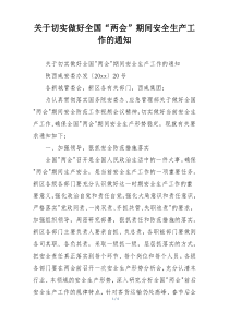 关于切实做好全国“两会”期间安全生产工作的通知