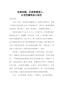 (材料)党课讲稿：在青春赛道上，以党性擦亮奋斗底色
