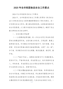 2025年全市校园食品安全工作要点
