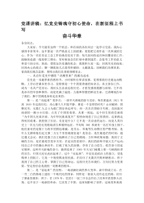 (材料)党课讲稿：忆党史铸魂守初心使命，在新征程上书写奋斗华章