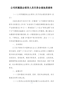 公司所属国企领导人员尽责合规免责清单