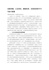 (材料)党课讲稿：立足岗位，拥抱变革，在绿色转型中书写奋斗新篇