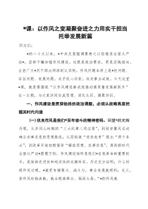 (材料)党课：以作风之变凝聚奋进之力用实干担当托举发展新篇