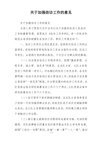 关于加强信访工作的意见