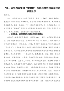 (材料)党课：以史为鉴整治“慵懒散”作风以检为刃锻造过硬检察队伍