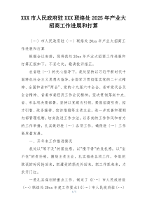 XXX市人民政府驻XXX联络处2025年产业大招商工作进展和打算