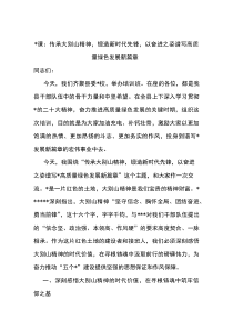 (材料)党课：传承大别山精神，锻造新时代先锋，以奋进之姿谱写高质量绿色发展新篇章