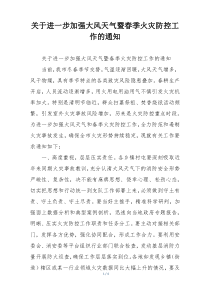 关于进一步加强大风天气暨春季火灾防控工作的通知