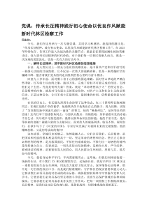 (材料)党课：传承长征精神 践行初心使命 以优良作风赋能新时代林区检察工作