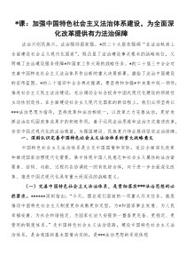 (材料)党课：加强中国特色社会主义法治体系建设，为全面深化改革提供有力法治保障