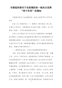 市委组织部关于在疫情防控一线充分发挥“两个作用”的通知