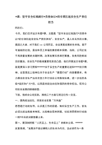 (材料)党课：坚守安全红线+践行党员使命+以党的引领扛起安全生产责任担当