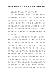 关于做好庆祝建党102周年有关工作的通知