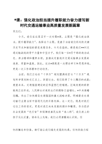 (材料)党课：强化政治担当提升履职能力奋力谱写新时代交通运输事业高质量发展新篇章