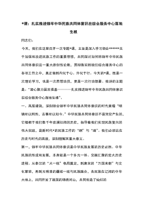 (材料)党课：扎实推进铸牢中华民族共同体意识在综合服务中心落地生根