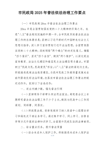 市民政局2025年普法依法治理工作要点