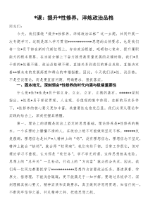 (材料)党课：提升党性修养，淬炼政治品格