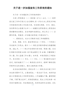 关于进一步加强宣传工作质效的通知