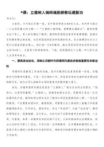 (材料)党课：立德树人铸师魂躬耕教坛建新功