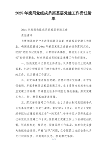 2025年度局党组成员抓基层党建工作责任清单