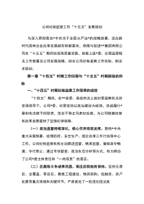 (材料)公司纪检监察工作“十五五”发展规划