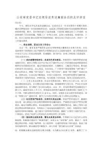 (材料)公安局党委书记在领导述责述廉报告后的点评讲话