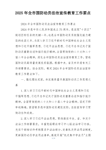 2025年全市国防动员法治宣传教育工作要点