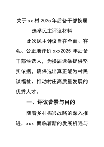 (材料)关于2025年xx村后备干部换届选举民主评议材料