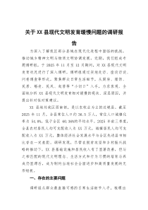(材料)关于XX县现代文明发育缓慢问题的调研报告