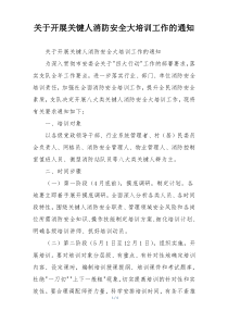 关于开展关键人消防安全大培训工作的通知