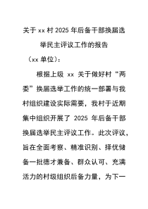 (材料)关于XX村2025年后备干部换届选举民主评议工作的报告