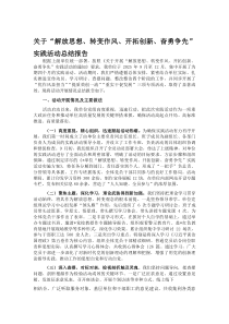 (材料)关于“解放思想、转变作风、开拓创新、奋勇争先”实践活动总结报告