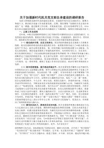 (材料)关于加强新时代机关党支部自身建设的调研报告