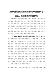 (材料)加强纪检监察法规制度建设推动健全科学完备、有效管用的制度体系