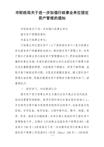 市财政局关于进一步加强行政事业单位固定资产管理的通知