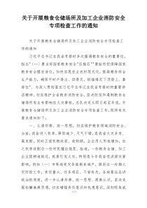 关于开展粮食仓储场所及加工企业消防安全专项检查工作的通知