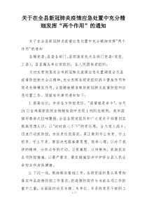 关于在全县新冠肺炎疫情应急处置中充分精细发挥“两个作用”的通知