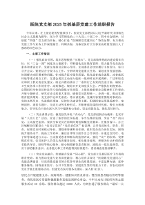 (材料)医院党支部2025年抓基层党建工作述职报告