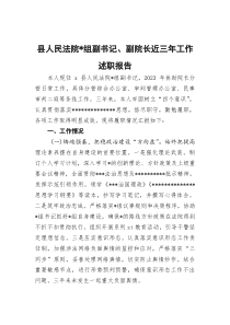 (材料)县人民法院党组副书记、副院长近三年工作述职报告