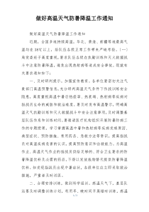 做好高温天气防暑降温工作通知