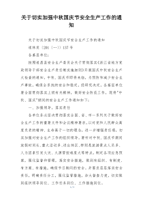 关于切实加强中秋国庆节安全生产工作的通知