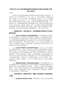(材料)县委书记在2025年全县巩固拓展脱贫攻坚成果同乡村振兴有效衔接工作推进会上的讲话