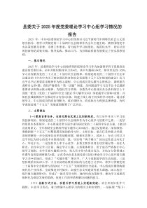 (材料)县委关于2025年度党委理论学习中心组学习情况的报告