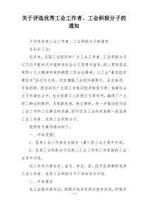 关于评选优秀工会工作者、工会积极分子的通知