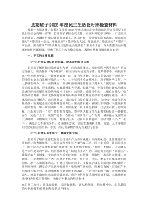 (材料)县委班子2025年度民主生活会对照检查材料