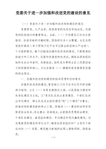 党委关于进一步加强和改进党的建设的意见