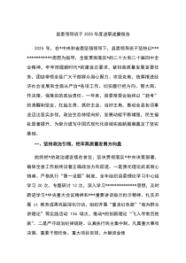 (材料)县委领导班子2025年度述职述廉报告