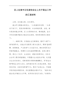 区人社局书记在政协会议上关于就业工作的汇报材料