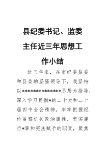 (材料)县纪委书记、监委主任近三年思想工作小结