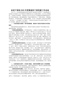 (材料)县老干部局2025年度离退休干部党建工作总结